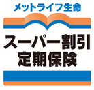 スーパー割引定期保険