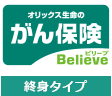 がん保険Believe[ビリーブ]