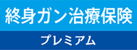 終身ガン治療保険プレミアム