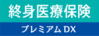 終身医療保険プレミアムDX